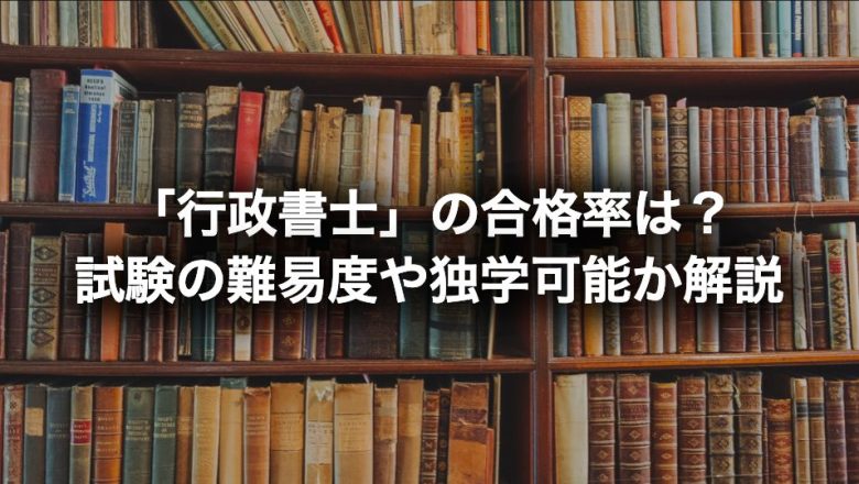 行政書士 の合格率は 試験の難易度や独学可能か解説 Sound23