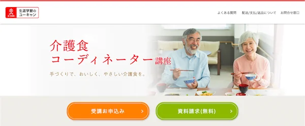 ユーキャンの介護食コーディネーター講座ってどう？評判や口コミ、料金 