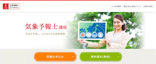 ユーキャンの気象予報士講座ってどう？評判や口コミ、料金をまとめまし 