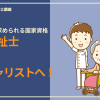 介護福祉士