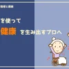 音楽健康指導士