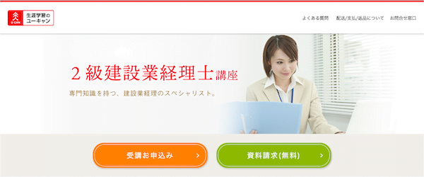 ユーキャン 2級建設業計理士講座 ホームページ画像