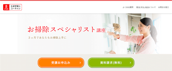 ユーキャン　お掃除スペシャリスト講座　ホームページ画像