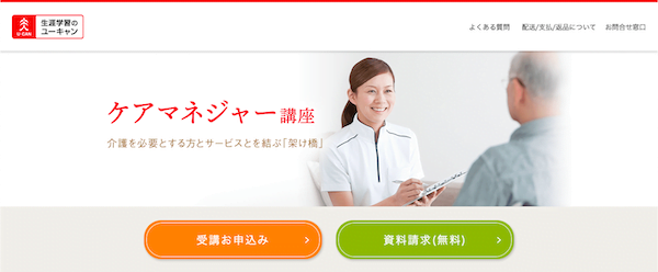 ユーキャン「ケアマネジャー」講座　ホームページ画像