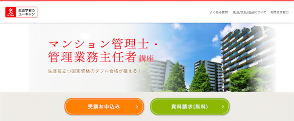 ユーキャン　マンション管理士・管理業務主任者講座　ホームページ画像