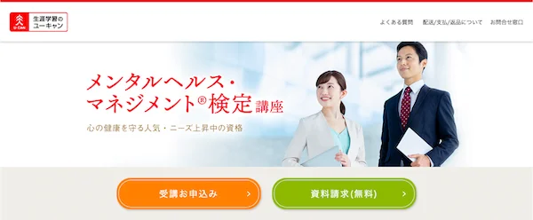 ユーキャン「メンタルヘルス・マネジメント」講座　ホームページ画像