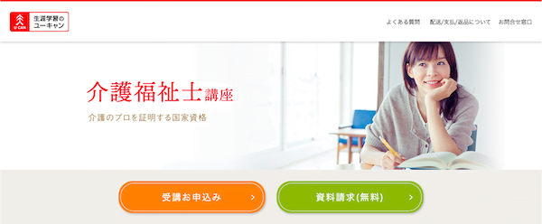 ユーキャン「介護福祉士」講座　ホームページ画像