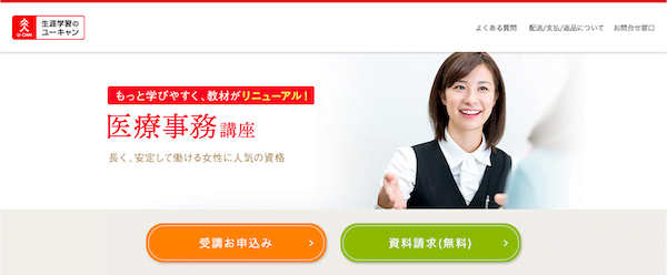 ユーキャン「医療事務」講座 ホームページ画像