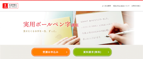 ユーキャン　実用ボールペン字講座　ホームページ画像