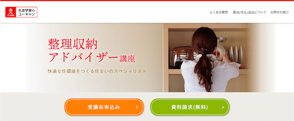 ユーキャン　整理収納アドバイザー講座　ホームページ画像