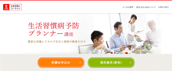 ユーキャン「生活習慣病予防プランナー」講座　ホームページ画像