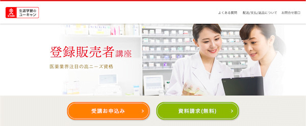 ユーキャン　登録販売者講座　ホームページ画像