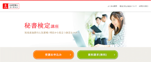 ユーキャン　秘書検定　ホームページ画像