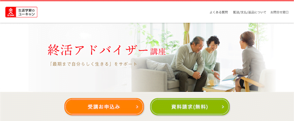 ユーキャン「終活アドバイザー」講座　ホームページ画像
