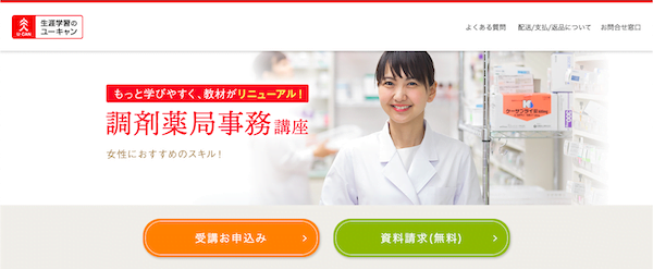 ユーキャン　調剤薬局事務講座　ホームページ画像