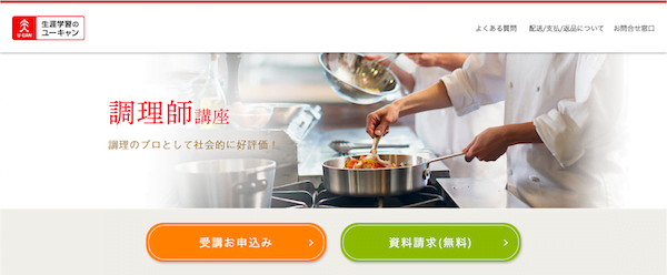 ユーキャン「調理師」講座　ホームページ画像