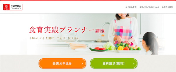 ユーキャン　食育実践プランナー　ホームページ画像