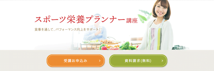 ユーキャン「スポーツ栄養プランナー」講座　ホームページ画像