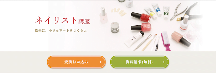 ユーキャン　ネイリスト講座　ホームページ画像