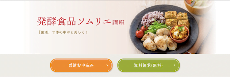 ユーキャン「発酵食品ソムリエ」講座　ホームページ画像