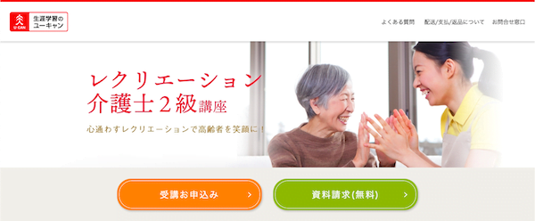 ユーキャン「レクリエーション介護士2級」講座　ホームページ画像