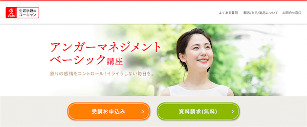 ユーキャン　アンガーマネジメントベーシック講座　ホームページ画像