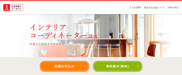 ユーキャン「インテリアコーディネーター」講座　ホームページ画像