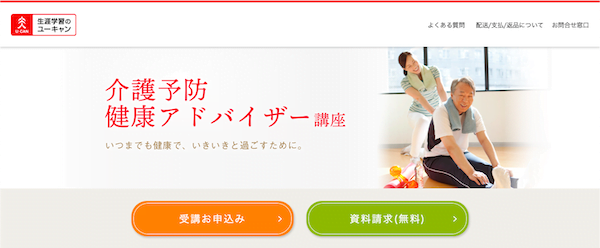 ユーキャン「介護予防健康アドバイザー」講座　ホームページ画像