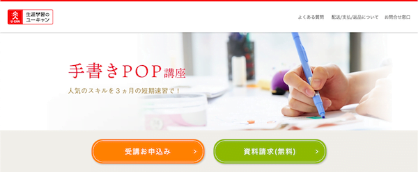 ユーキャン 手書きPOP ホームページ画像