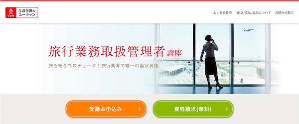 ユーキャン「旅行業務取扱管理者」講座　ホームページ画像