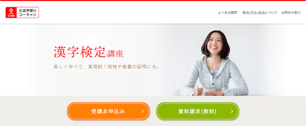 ユーキャン「漢字検定」講座　ホームページ画像