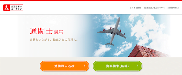 ユーキャン「通関士」講座　ホームページ画像