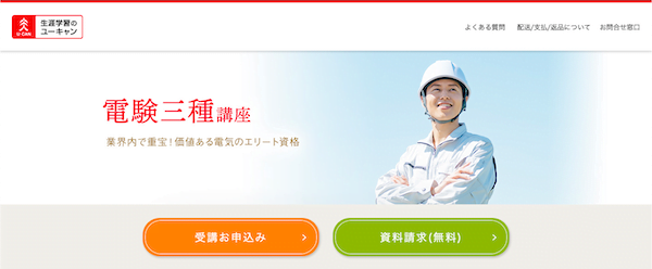ユーキャン「電験三種」講座　ホームページ画像