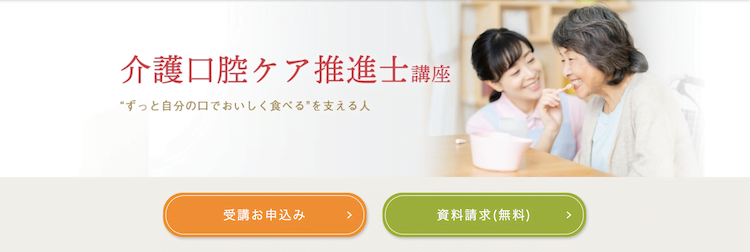 ユーキャン「介護口腔ケア推進士」講座　ホームページ画像