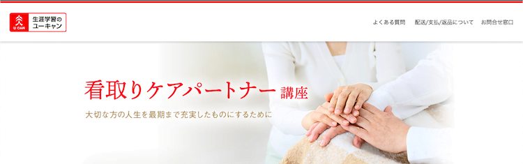 ユーキャン「看取りケアパートナー」講座　ホームページ画像