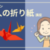 ユーキャン　大人の折り紙講座