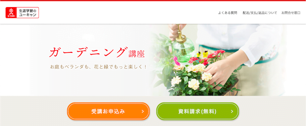 ユーキャン　ガーデニング講座　ホームページ画像