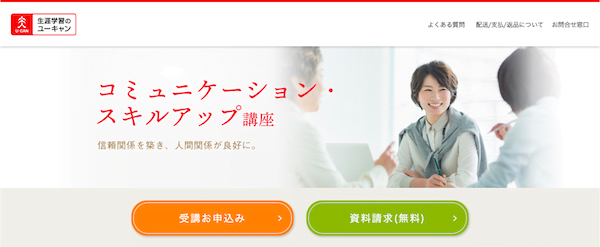 ユーキャン　コミュニケーションスキルアップ講座　ホームページ画像