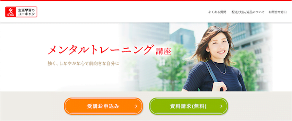 ユーキャン　メンタルトレーニング講座　ホームページ画像