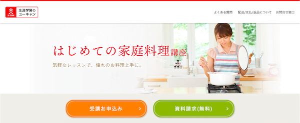 ユーキャン はじめての家庭料理講座 ホームページ画像