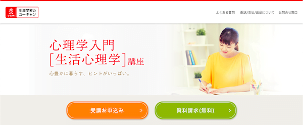 ユーキャン　心理学入門【生活心理学】講座　ホームページ画像