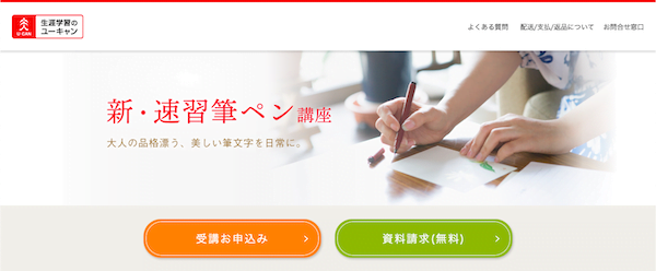 ユーキャン　新･速習筆ペン講座