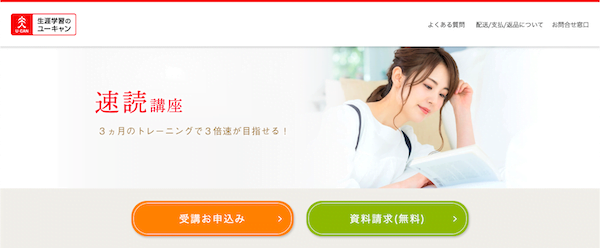 ユーキャン　速読講座　ホームページ画像