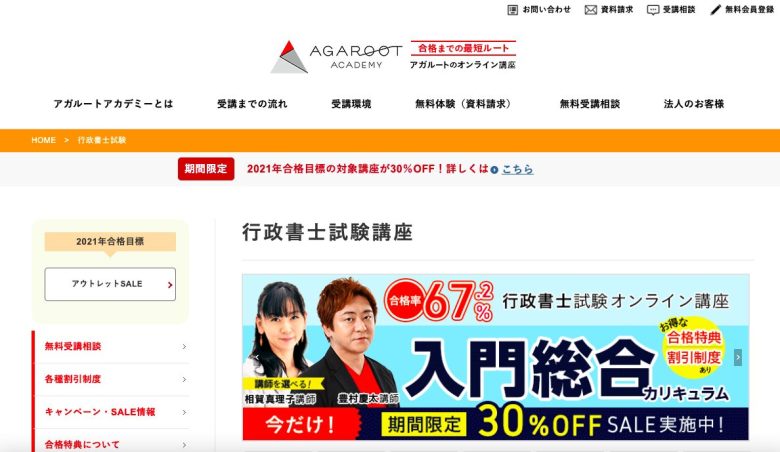 アガルート「行政書士通信講座」