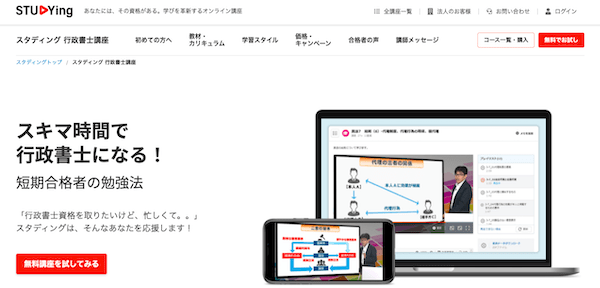 スタディング「行政書士通信講座」