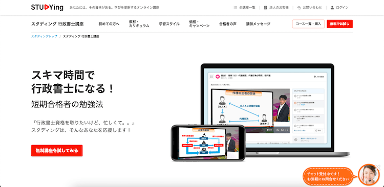 スタディングの行政書士講座　ホームページ画像