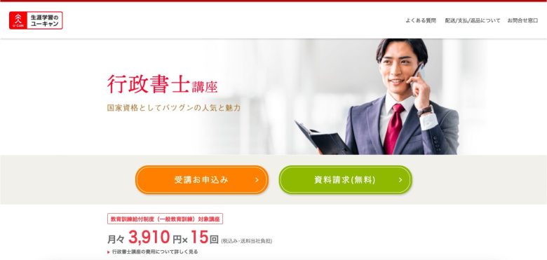 ユーキャン「行政書士通信講座」