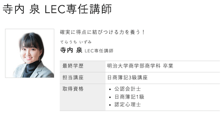 LEC簿記3級寺内講師