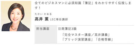 LEC簿記3級髙井講師