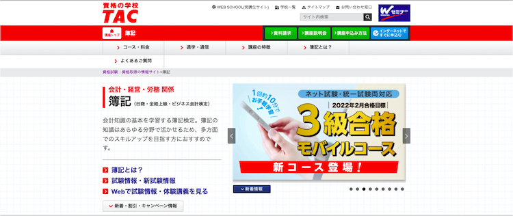 TAC 簿記3級通信講座 ホームページ画像